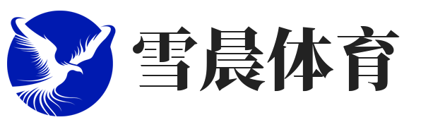 雪晨体育
